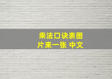 乘法口诀表图片来一张 中文